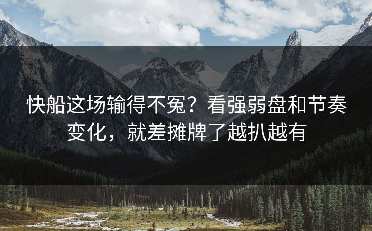 快船这场输得不冤？看强弱盘和节奏变化，就差摊牌了越扒越有