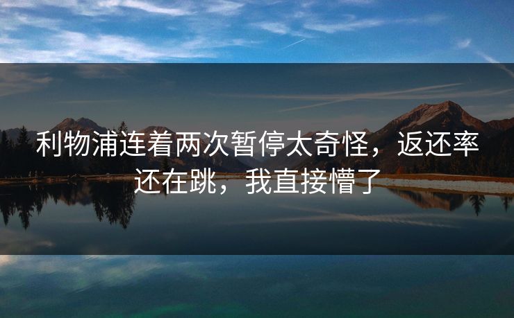 利物浦连着两次暂停太奇怪,返还率还在跳,我直接懵了 利物浦连着两次暂停太奇怪,返还率还在跳,我直接懵了