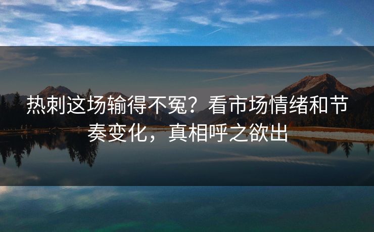 热刺这场输得不冤？看市场情绪和节奏变化，真相呼之欲出