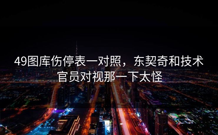 49图库伤停表一对照，东契奇和技术官员对视那一下太怪