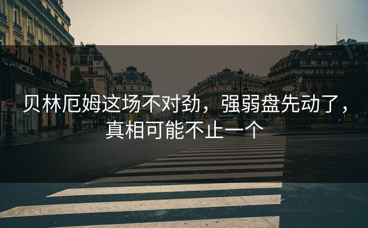 贝林厄姆这场不对劲,强弱盘先动了,真相可能不止一个 贝林厄姆这场不对劲,强弱盘先动了,真相可能不止一个