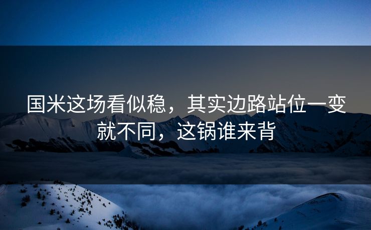 国米这场看似稳,其实边路站位一变就不同,这锅谁来背 国米这场看似稳,其实边路站位一变就不同,这锅谁来背