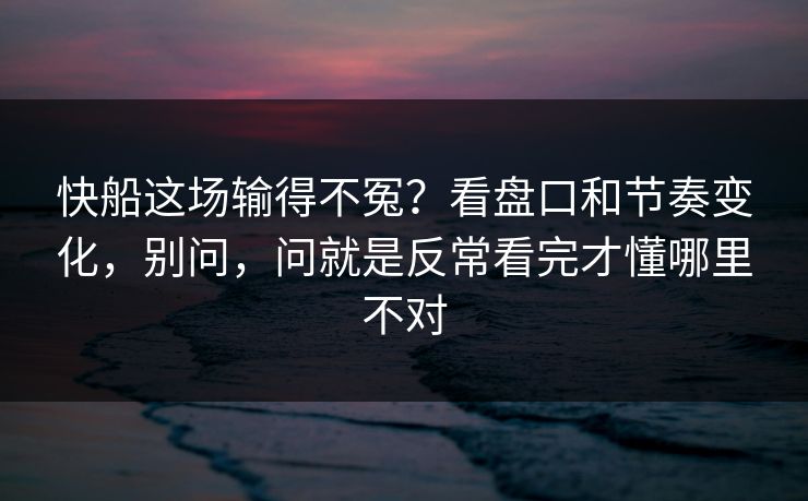 快船这场输得不冤?看盘口和节奏变化,别问,问就是反常看完才懂哪里不对 快船这场输得不冤?看盘口和节奏变化,别问,问就是反常看完才懂哪里不对