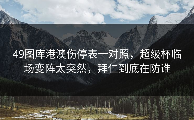 49图库港澳伤停表一对照，超级杯临场变阵太突然，拜仁到底在防谁